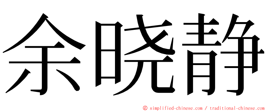 余晓静 ming font