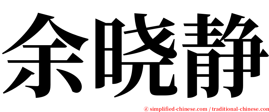 余晓静 serif font