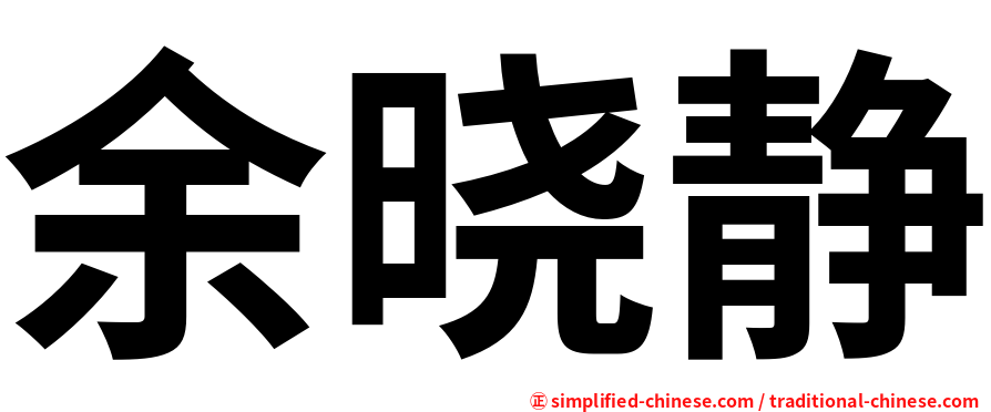 余晓静