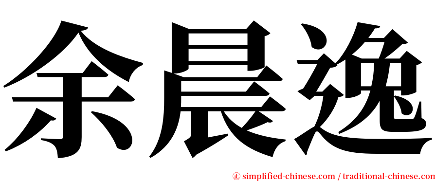 余晨逸 serif font