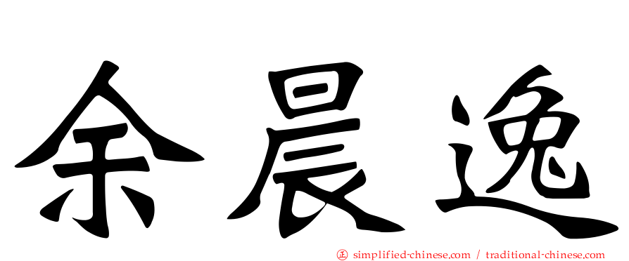 余晨逸