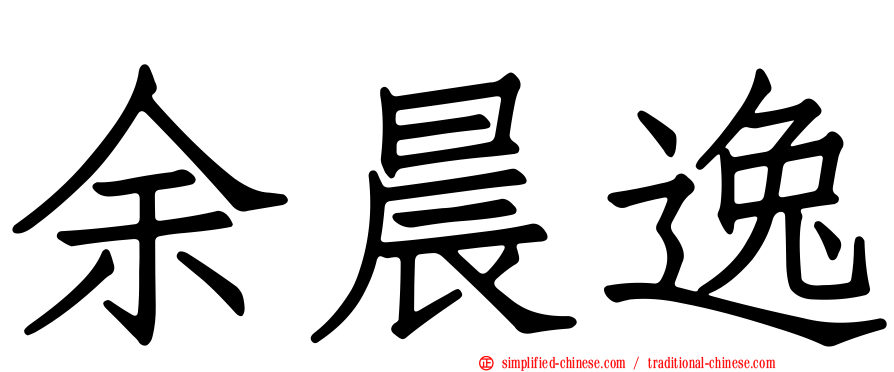余晨逸