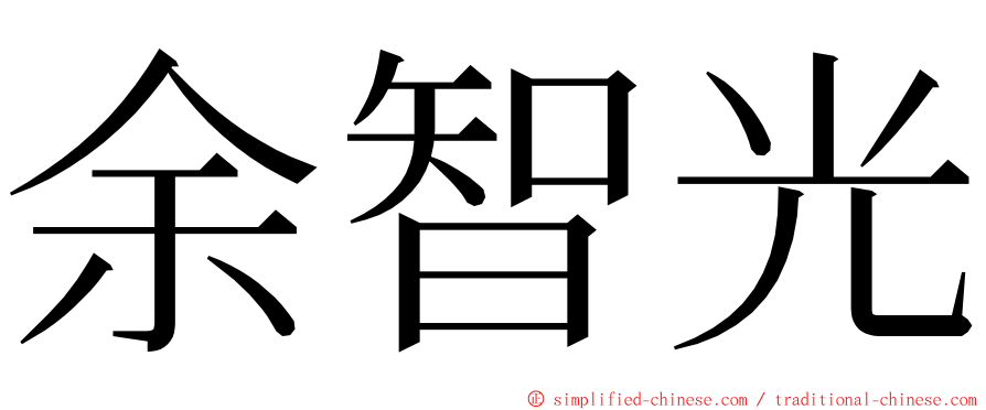 余智光 ming font