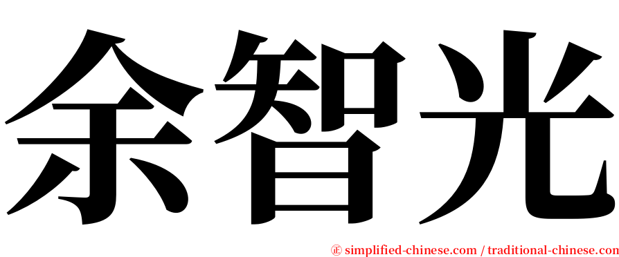 余智光 serif font