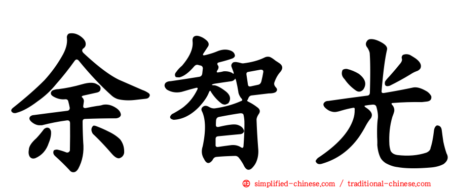 余智光
