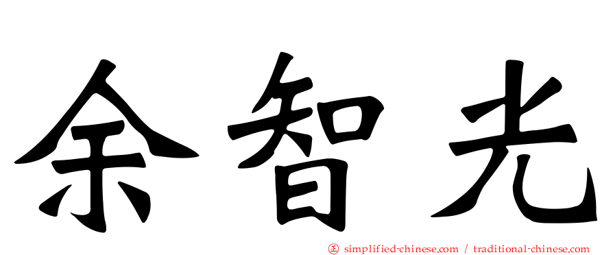 余智光