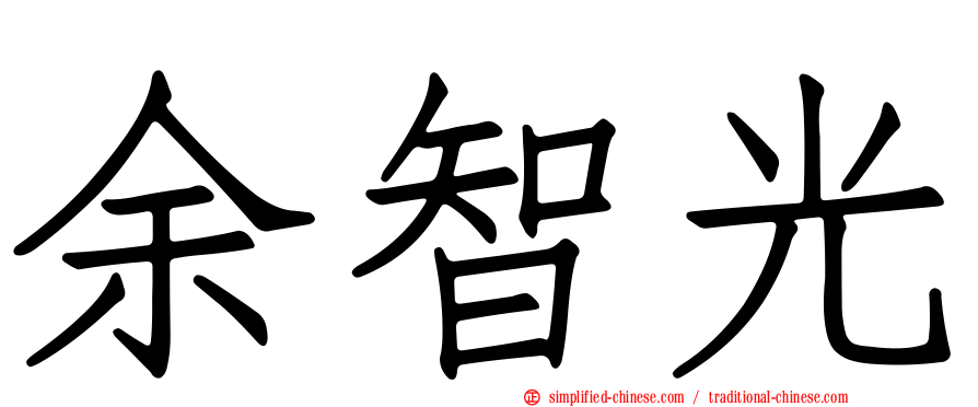 余智光