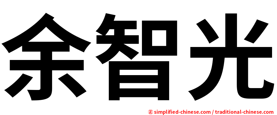 余智光