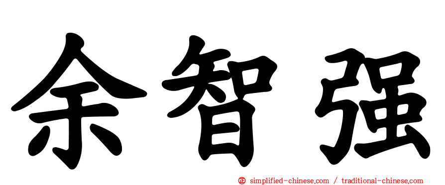 余智强