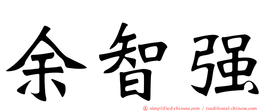 余智强