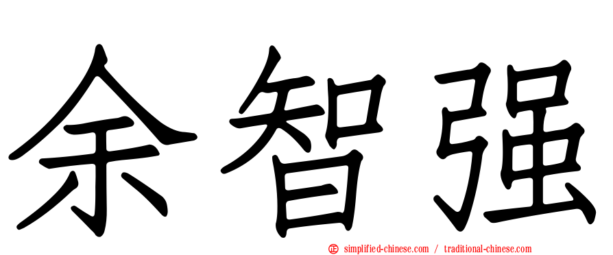 余智强