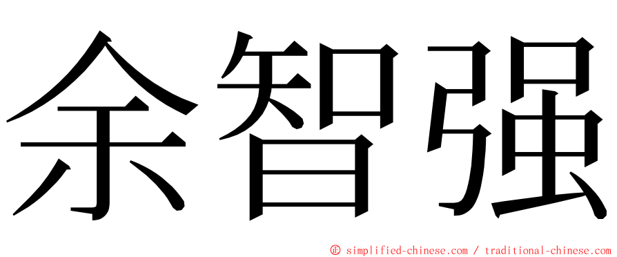 余智强 ming font