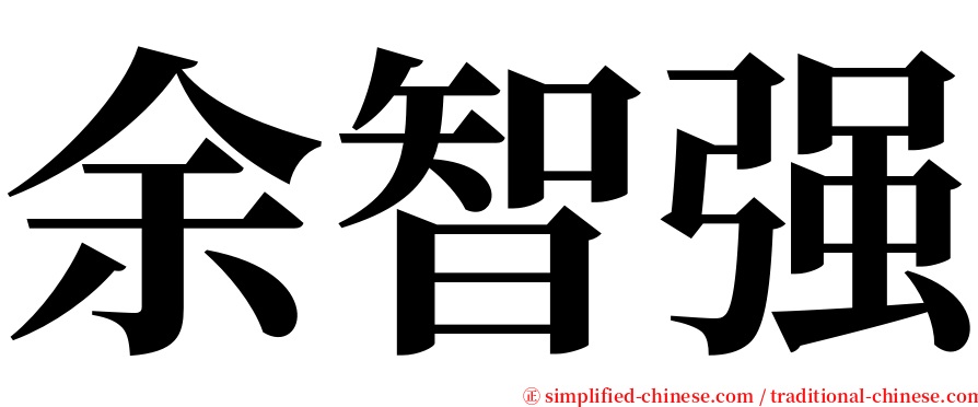 余智强 serif font