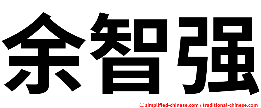 余智强