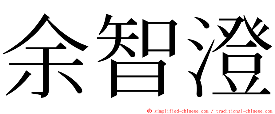余智澄 ming font