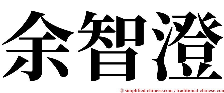 余智澄 serif font