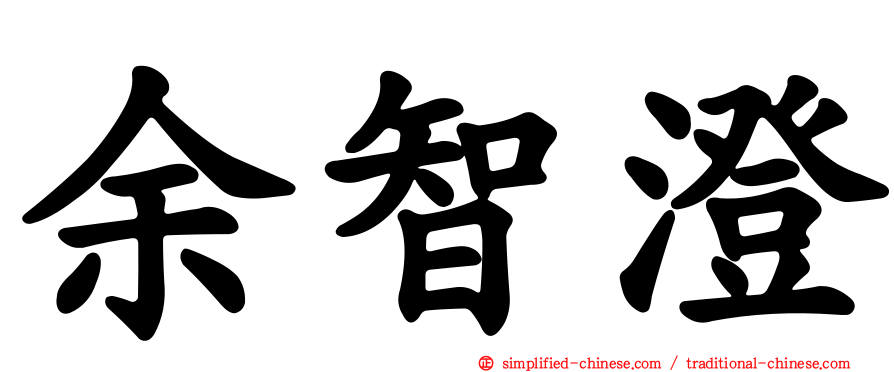 余智澄