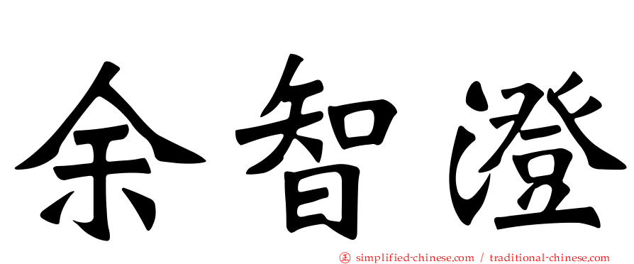 余智澄