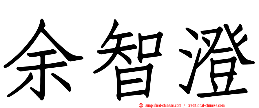 余智澄