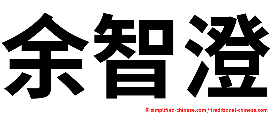 余智澄