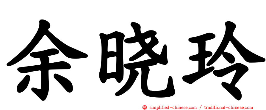 余晓玲