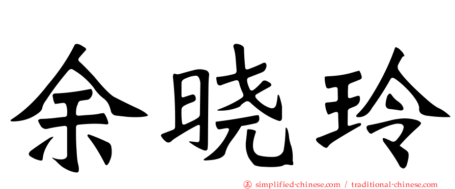余晓玲