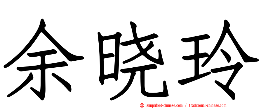 余晓玲