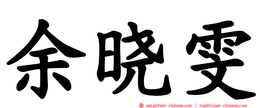余晓雯