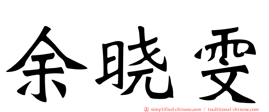余晓雯