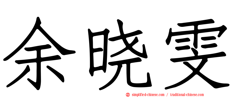 余晓雯