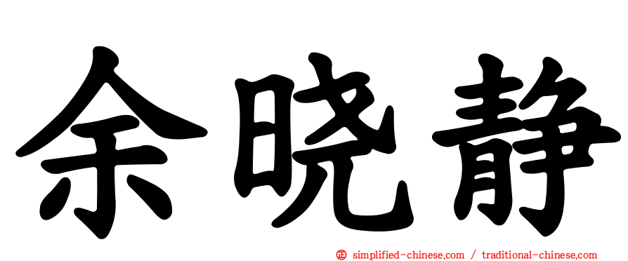 余晓静