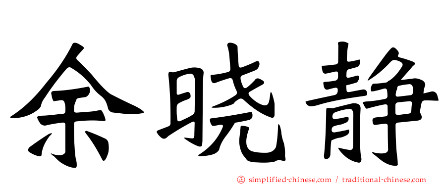 余晓静