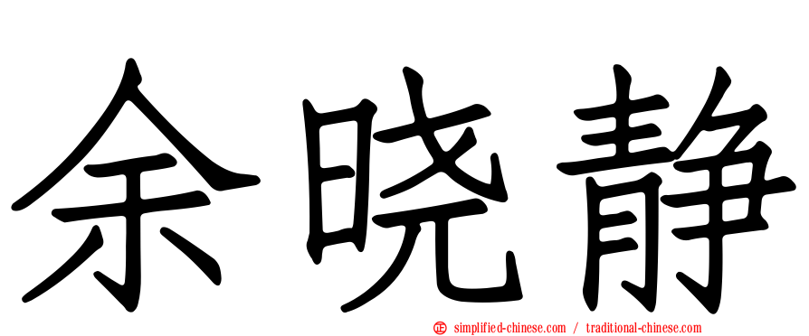 余晓静