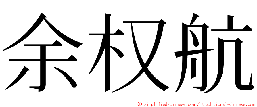 余权航 ming font