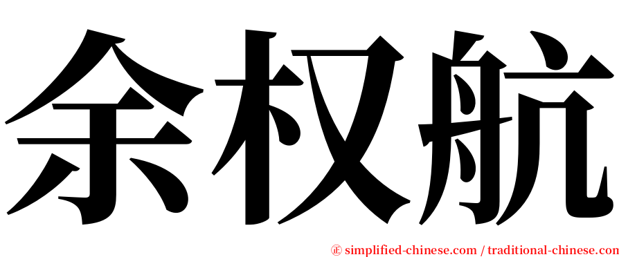 余权航 serif font