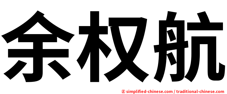 余权航