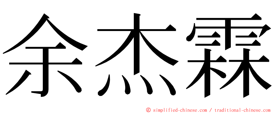 余杰霖 ming font