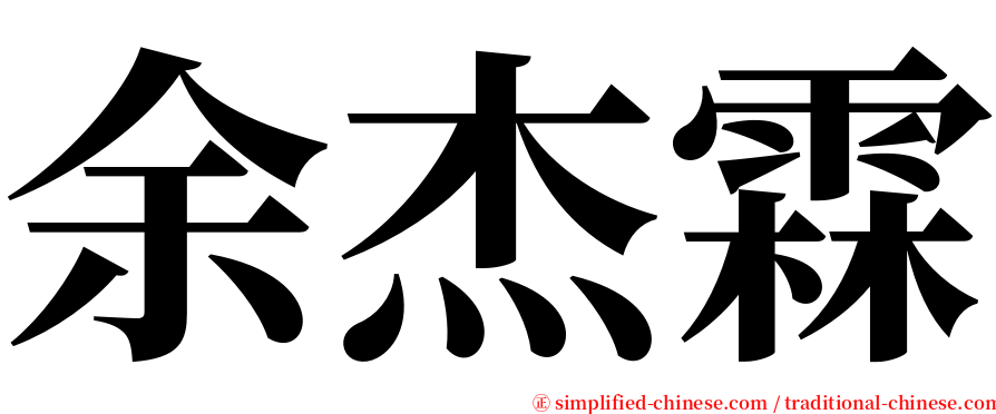 余杰霖 serif font