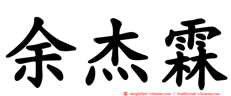 余杰霖