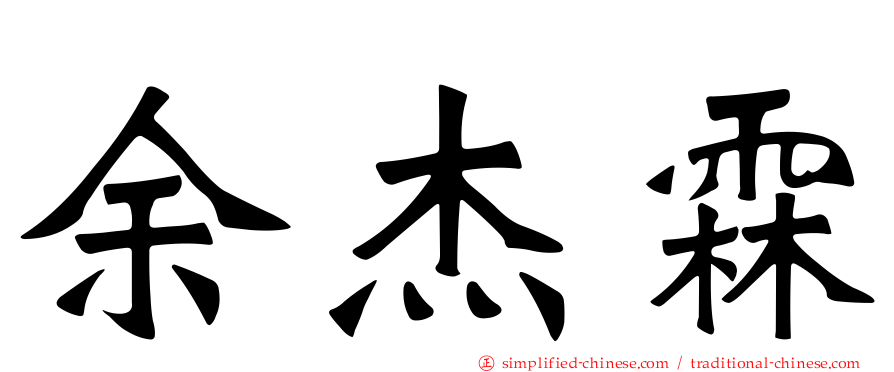 余杰霖