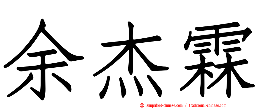 余杰霖