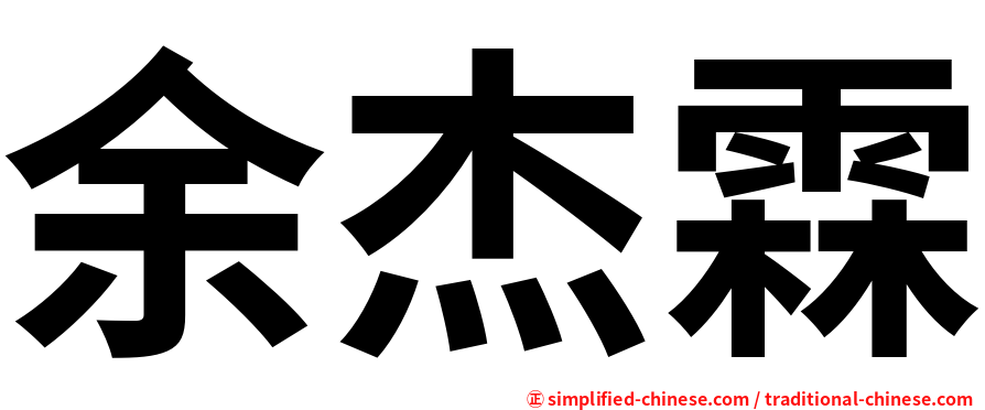 余杰霖