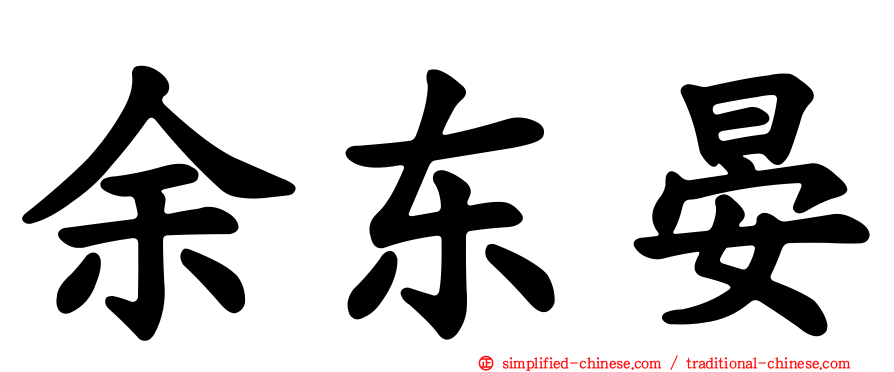 余东晏