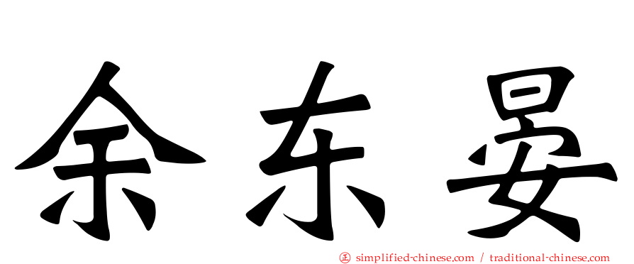 余东晏