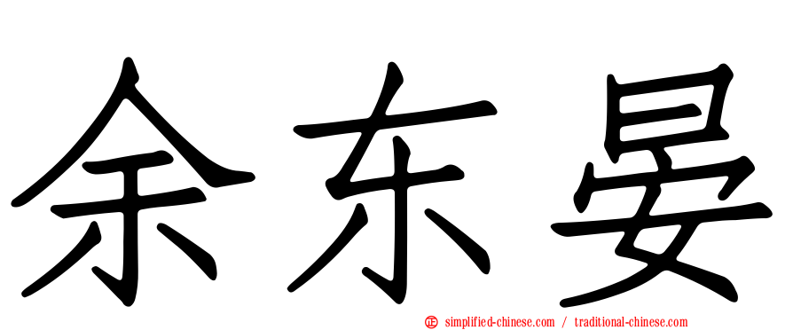 余东晏