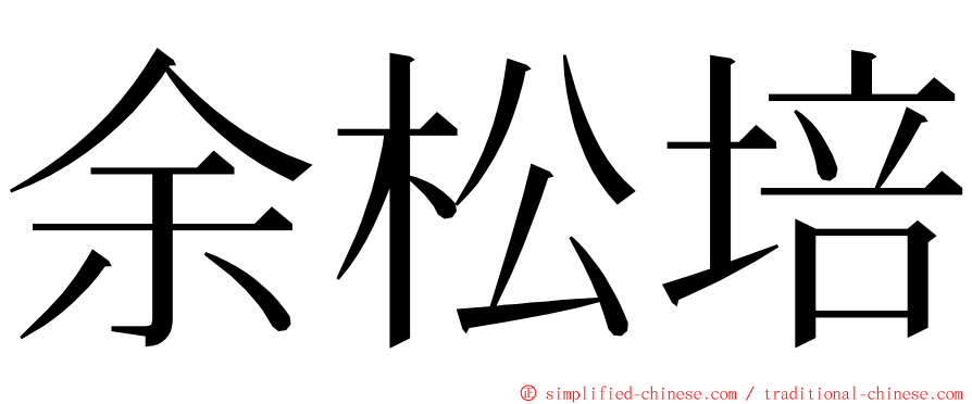 余松培 ming font