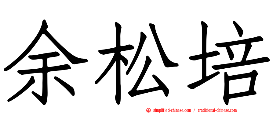 余松培