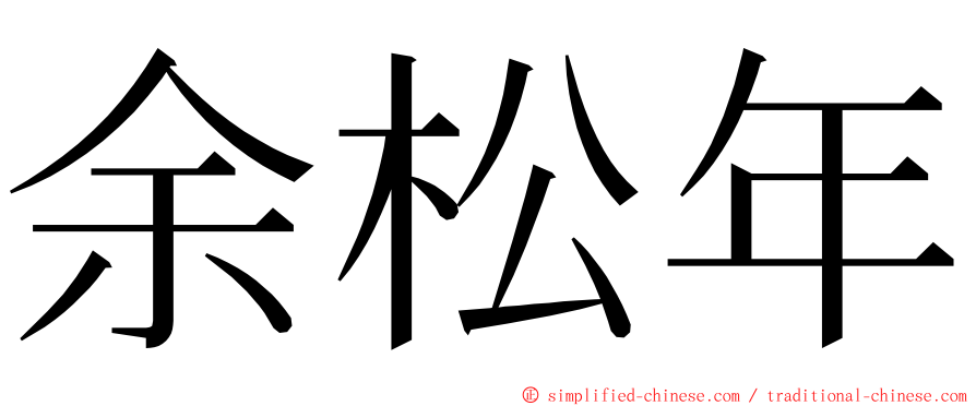 余松年 ming font