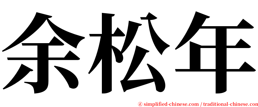 余松年 serif font