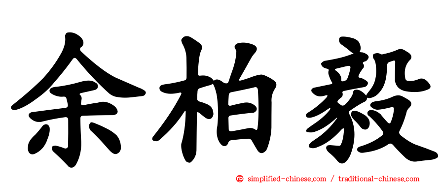 余柏毅